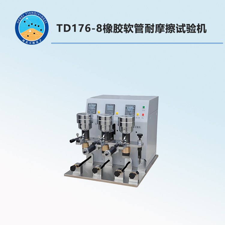 TD176-8橡胶软管耐摩擦试验机