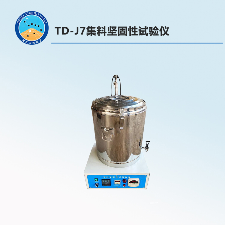 TD-J7集料坚固性试验仪