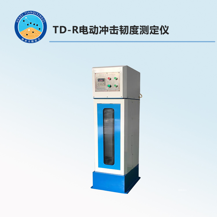 TD-R电动冲击韧度测定仪