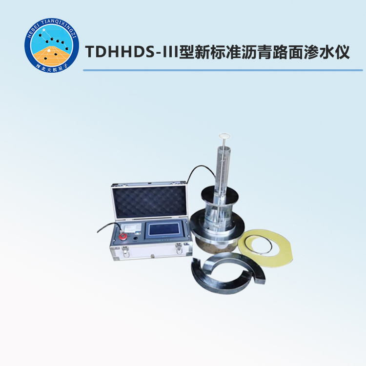 TDHHDS-III型新标准沥青路面渗水仪