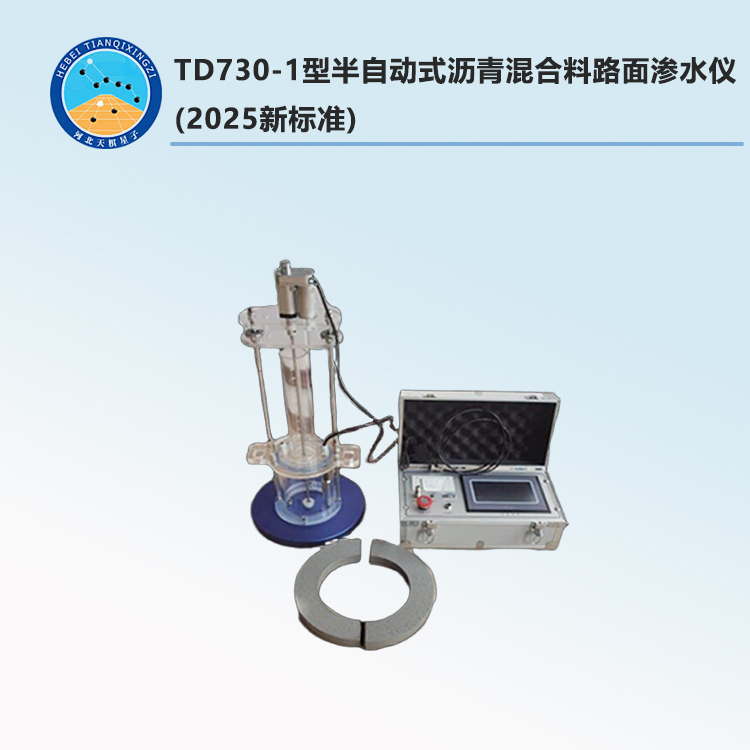 TD730-1型半自动式沥青混合料路面渗水仪(2025新标准)