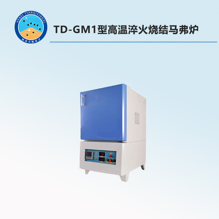 TD-GM1型高温淬火烧结马弗炉