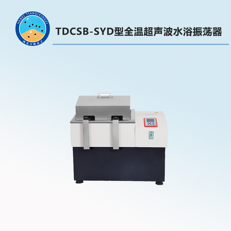 TDCSB-SYD型全温超声波水浴振荡器