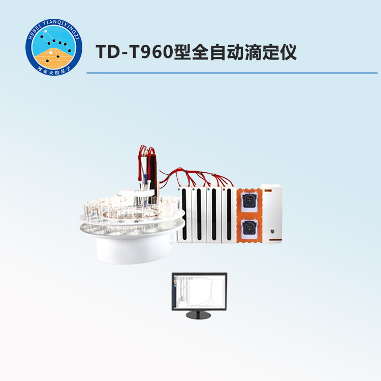 TD-T960型全自动滴定仪