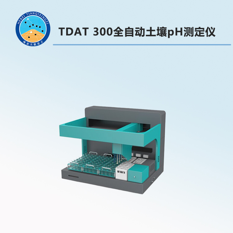 TDAT 300全自动土壤pH测定仪