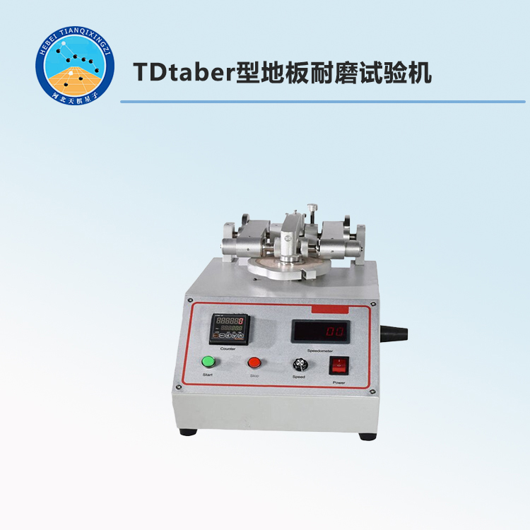 TDtaber型地板耐磨试验机