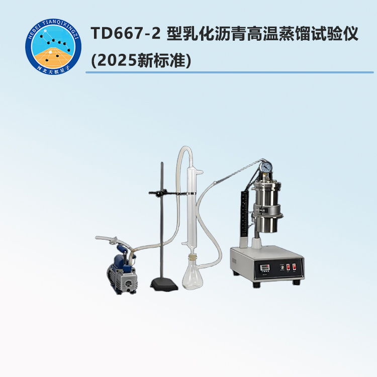 TD667-2 型 乳化沥青高温蒸馏试验仪(2025新标准)