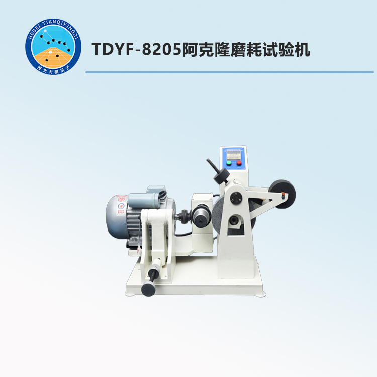 TDYF-8205阿克隆磨耗试验机
