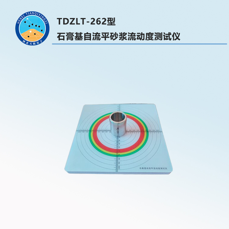 TDZLT-262型石膏基自流平砂浆流动度测试仪