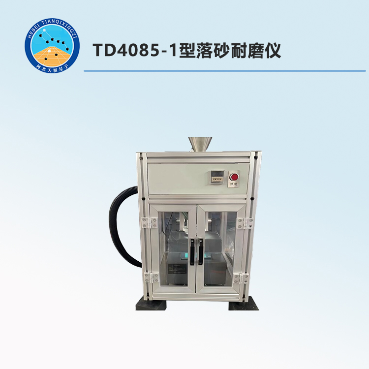 TD4085-1型落砂耐磨仪