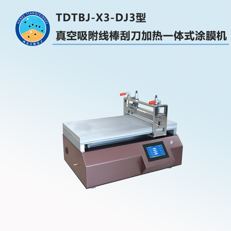 TDTBJ-X3-DJ3型真空吸附线棒刮刀加热一体式涂膜机