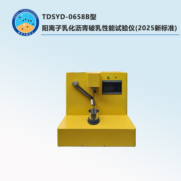 TDSYD-0658B型阳离子乳化沥青破乳性能试验仪(2025新标准)