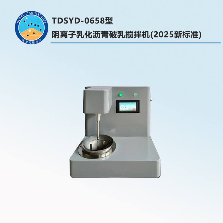 TDSYD-0658型阴离子乳化沥青破乳搅拌机(2025新标准)