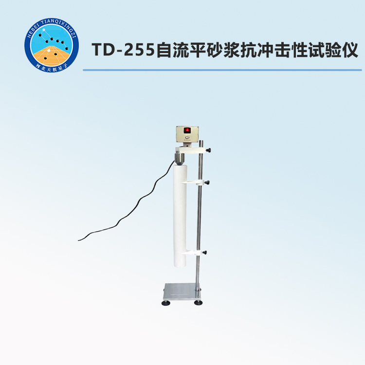 TD-255自流平砂浆抗冲击性试验仪