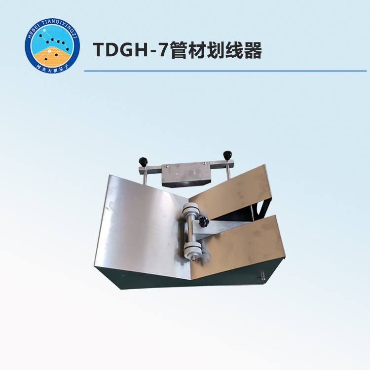 TDGH-7管材划线器