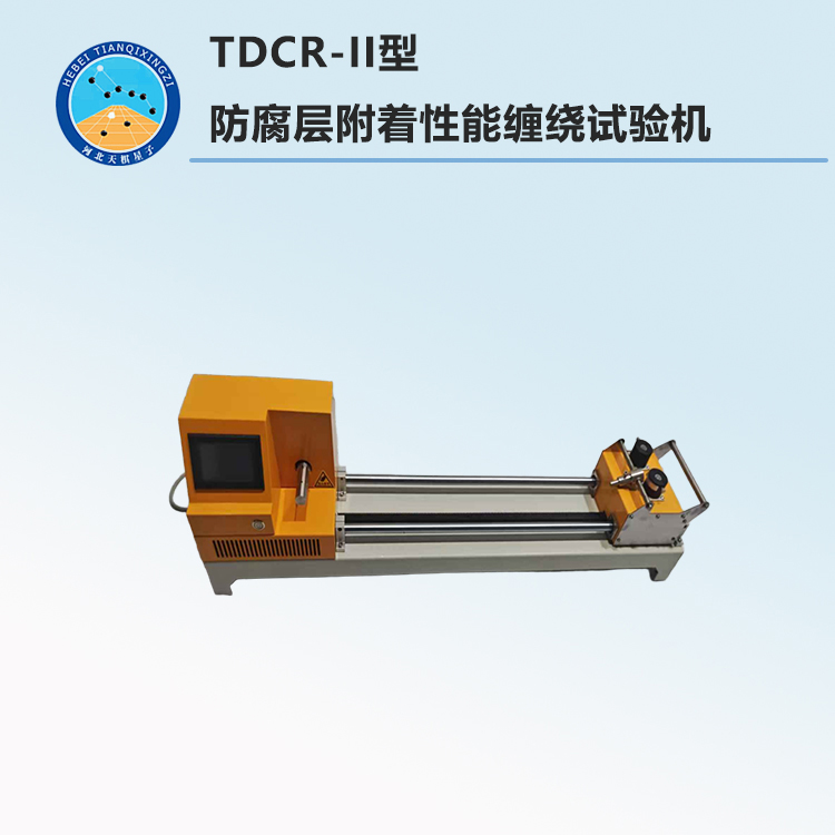 TDCR-II型 防腐层附着性能缠绕试验机