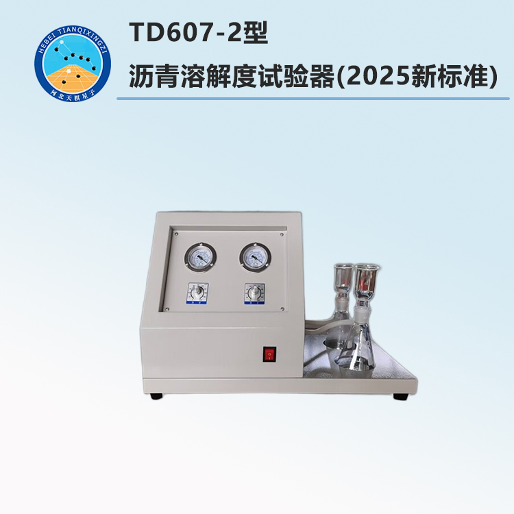 TD607-2型 沥青溶解度试验器(2025新标准)
