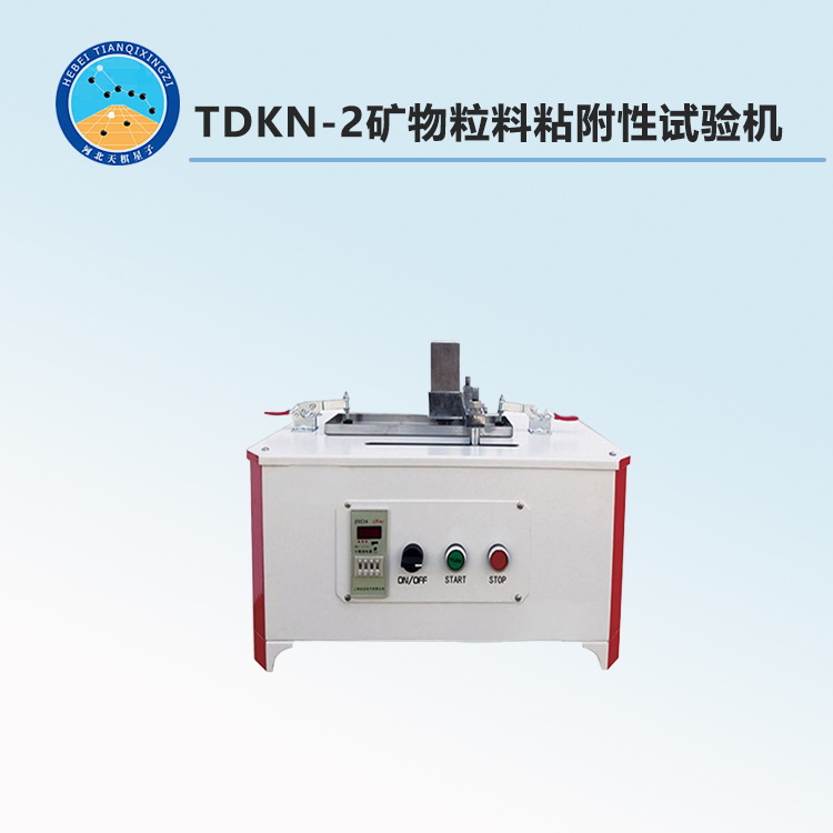 TDKN-2矿物粒料粘附性试验机