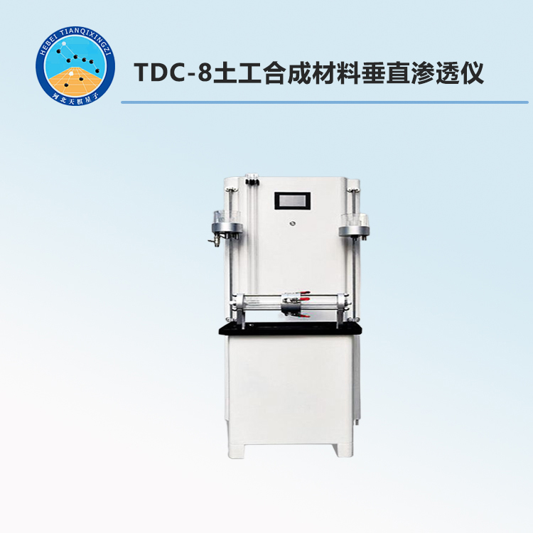 TDC-8土工合成材料垂直渗透仪