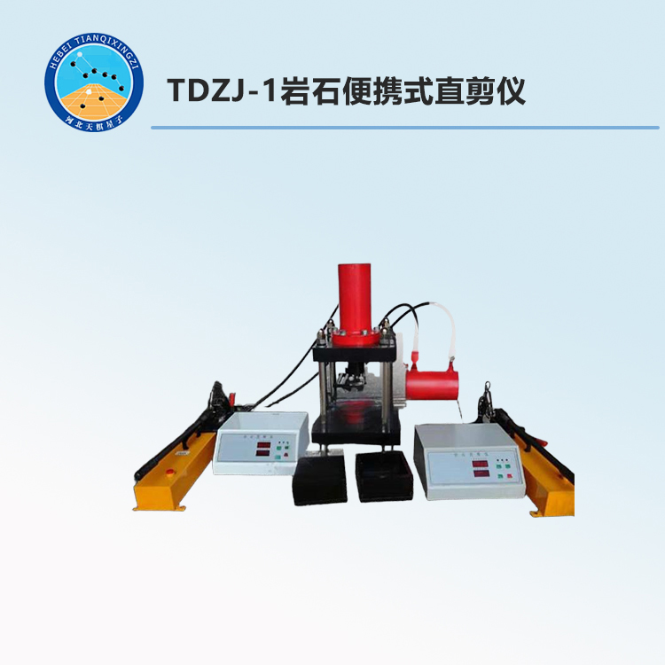 TDZJ-1岩石便携式直剪仪
