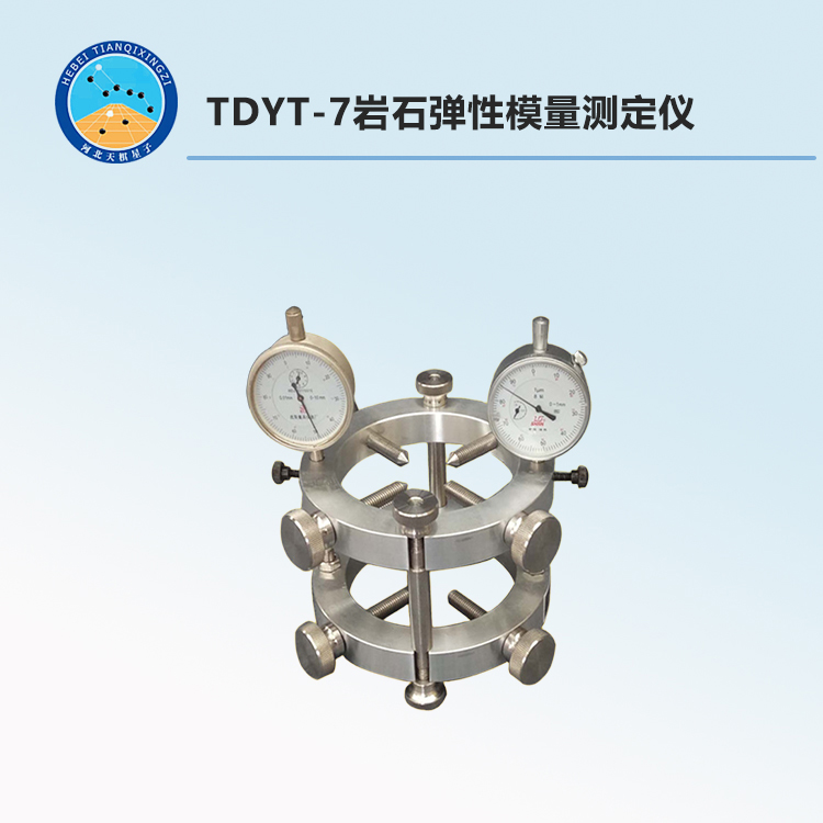 TDYT-7岩石弹性模量测定仪