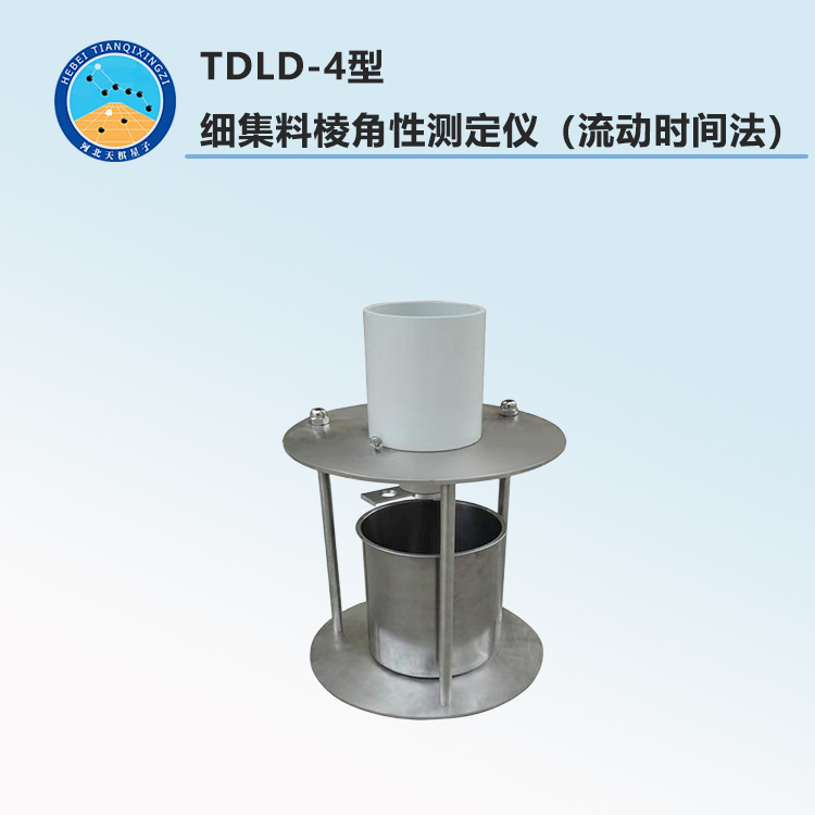 TDLD-4细集料棱角性测定仪（流动时间法）