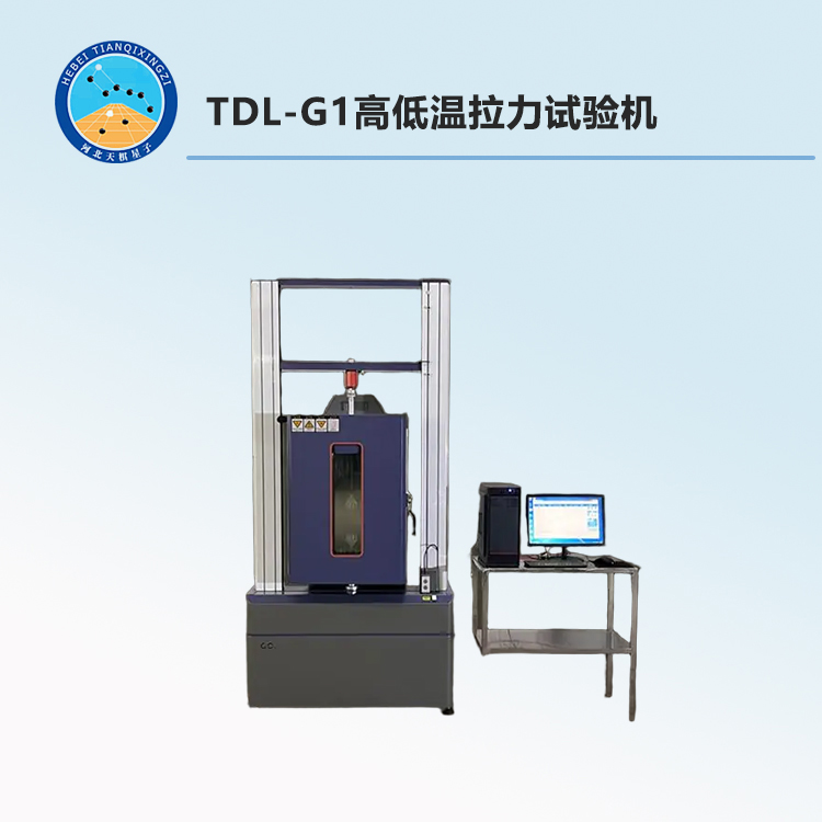 TDL-G1高低温拉力试验机