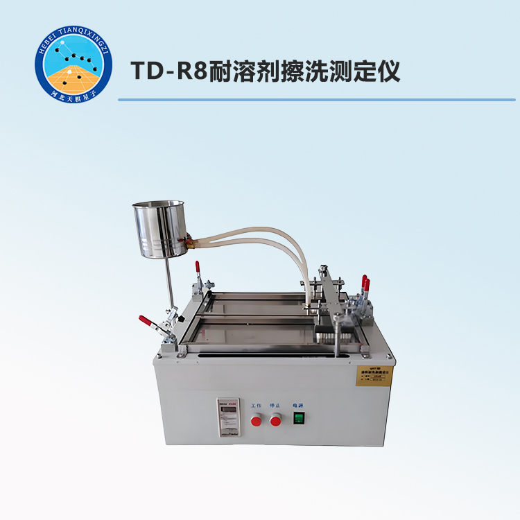 TD-R8耐溶剂擦洗测定仪