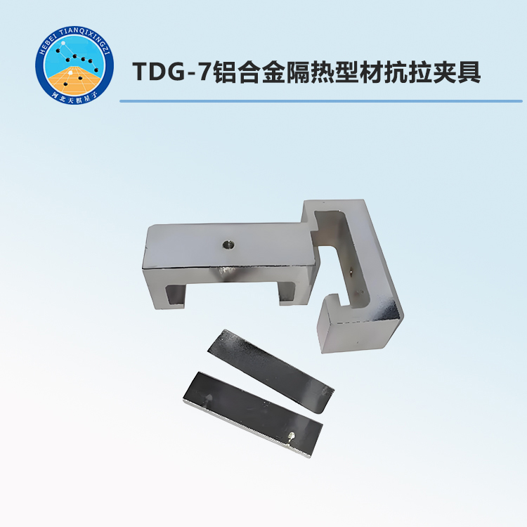 TDG-7铝合金隔热型材抗拉夹具
