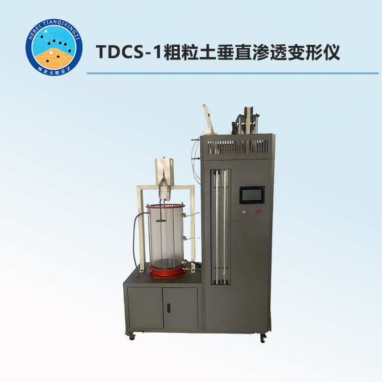 TDCS-1粗粒土垂直渗透变形仪