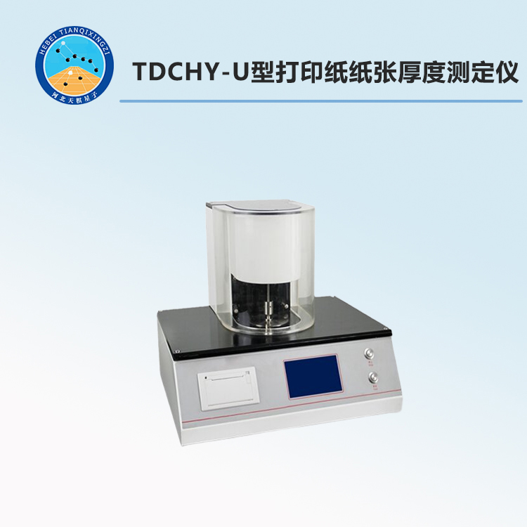 TDCHY-U型打印纸纸张厚度测定仪